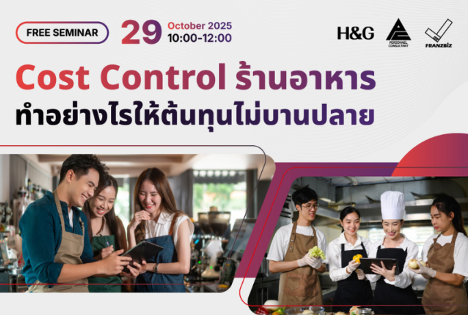 [FREE SEMINAR] : Cost Control ร้านอาหาร ทำอย่างไรให้ต้นทุนไม่บานปลาย