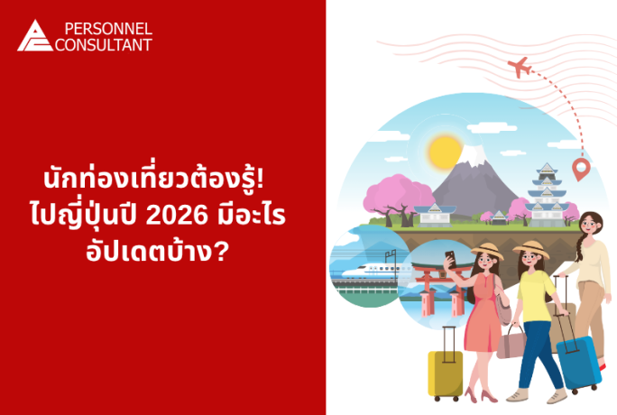 นักท่องเที่ยวต้องรู้! ไปญี่ปุ่นปี 2026 มีอะไรอัปเดตบ้าง?