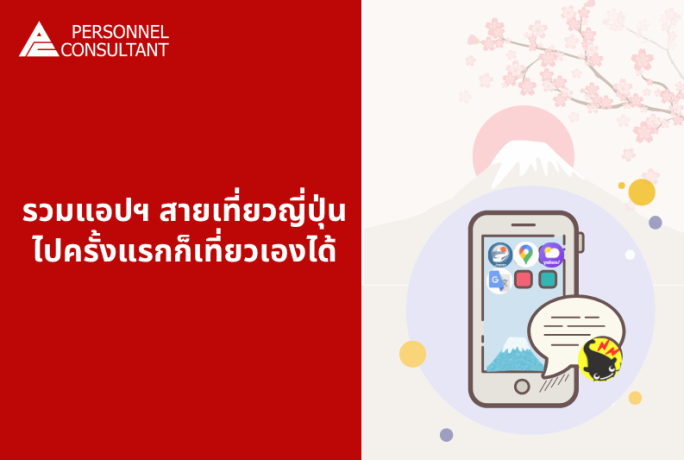 รวมแอปฯ สำหรับสายท่องเที่ยวญี่ปุ่น ไปครั้งแรกก็เที่ยวเองได้สบาย