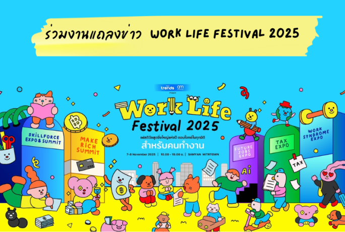บริษัท เพอร์ซันแนลฯ ร่วมงานแถลงข่าว Work Life Festival 2025  ที่ SCBX, Siam Paragon