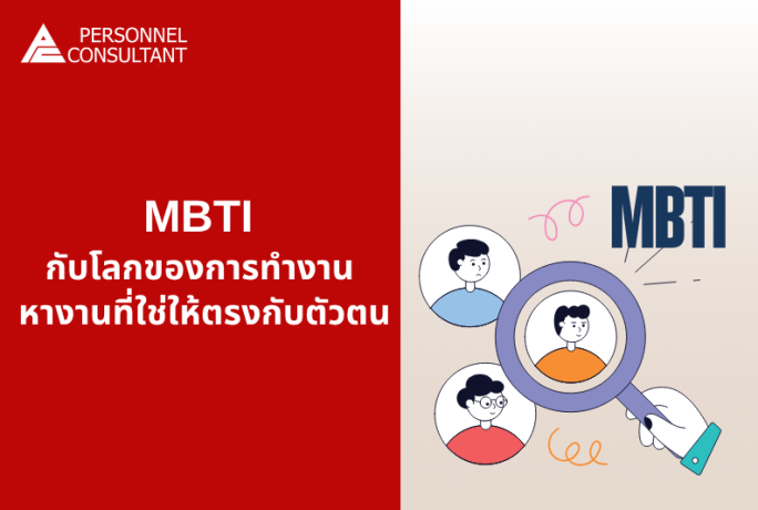 MBTI กับโลกของการทำงาน : หางานที่ใช่ให้ตรงกับตัวตน