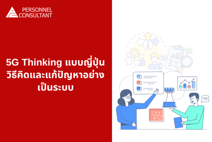 5G Thinking แบบญี่ปุ่น : วิธีคิดและแก้ปัญหาอย่างเป็นระบบ