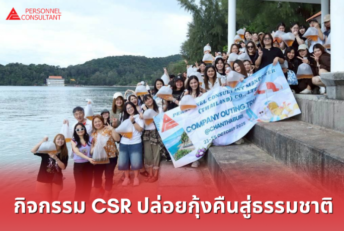 เพอร์ซันแนล คอนซัลแตนท์ฯ จัดกิจกรรม CSR ปล่อยกุ้งคืนสู่ธรรมชาติ