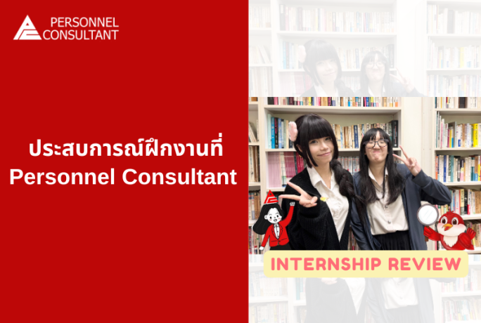 Internship Review : ประสบการณ์ฝึกงานที่ Personnel Consultant