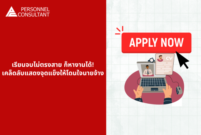 จบไม่ตรงสาย ก็หางานได้! เคล็ดลับแสดงจุดแข็งให้โดนใจนายจ้าง