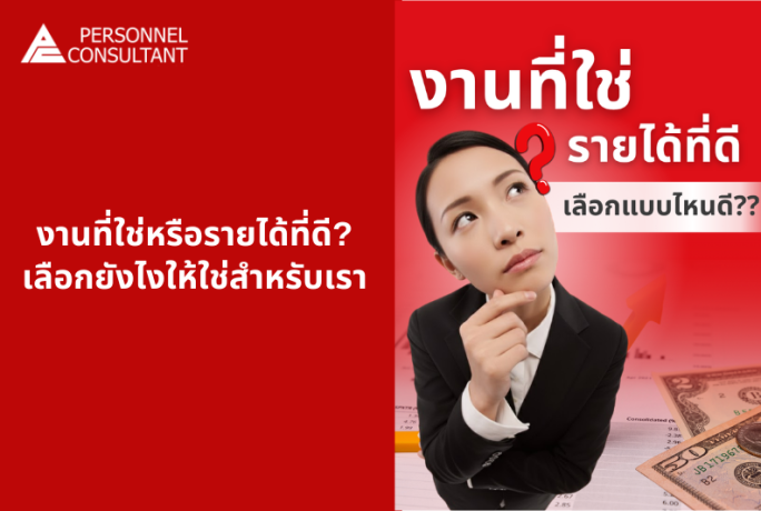 งานที่ใช่หรือรายได้ที่ดี? เลือกยังไงให้ใช่สำหรับเรา