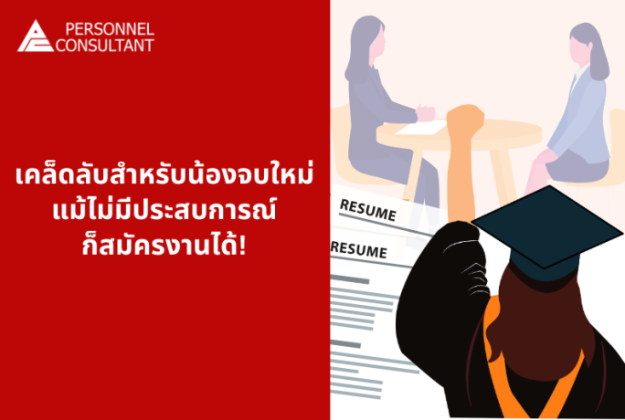 บริษัทอยากได้คนมีประสบการณ์ แต่เราเป็นเด็กจบใหม่ ควรทำอย่างไร?