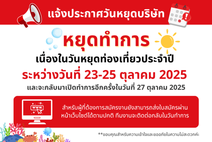 แจ้งวันหยุดบริษัท 23-25 ตุลาคม 2025 และเปิดทำการอีกครั้ง 27 ตุลาคม 2025