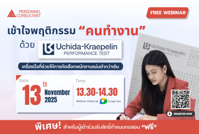【Free Webinar】:  เข้าใจพฤติกรรมคนทำงานด้วย Uchida–Kraepelin Test