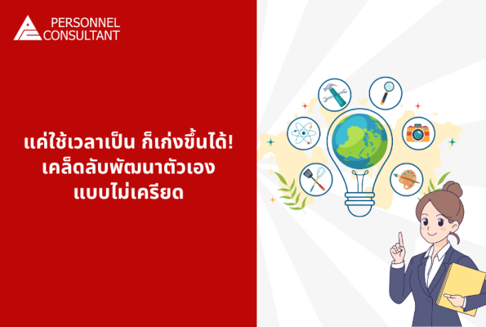 แค่ใช้เวลาเป็นก็เก่งขึ้นได้! เคล็ดลับพัฒนาตัวเองแบบไม่เครียด