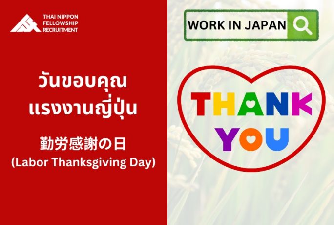 วันขอบคุณแรงงานญี่ปุ่น 勤労感謝の日 (Labor Thanksgiving Day)