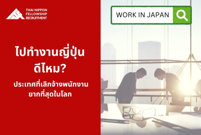 ไปทำงานญี่ปุ่นดีไหม? ประเทศที่เลิกจ้างพนักงานยากที่สุดในโลก