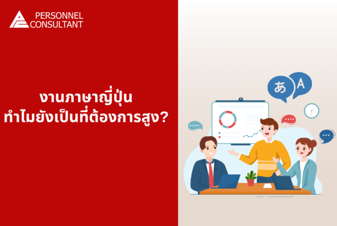 งานภาษาญี่ปุ่น…ทำไมถึงยังเป็นที่ต้องการสูง? มาดูคำตอบกัน