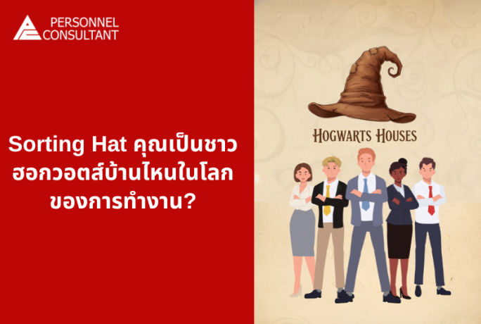 Sorting Hat : คุณเป็นชาวฮอกวอตส์บ้านไหนในโลกของการทำงาน?