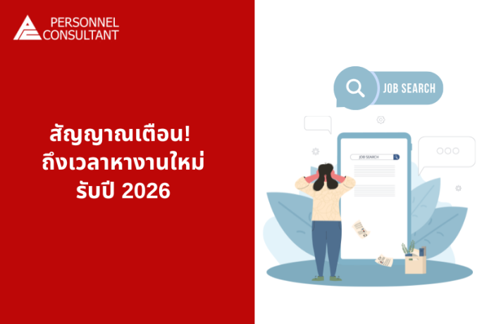 สัญญาณเตือน! ถึงเวลาหางานใหม่ รับปี 2026