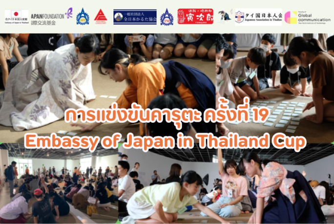 ประชาสัมพันธ์ “การแข่งขันคารุตะเชื่อมสัมพันธ์ไทย-ญี่ปุ่น ครั้งที่ 19”