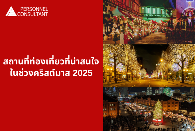 สถานที่ท่องเที่ยวที่น่าสนใจในช่วงคริสต์มาส 2025