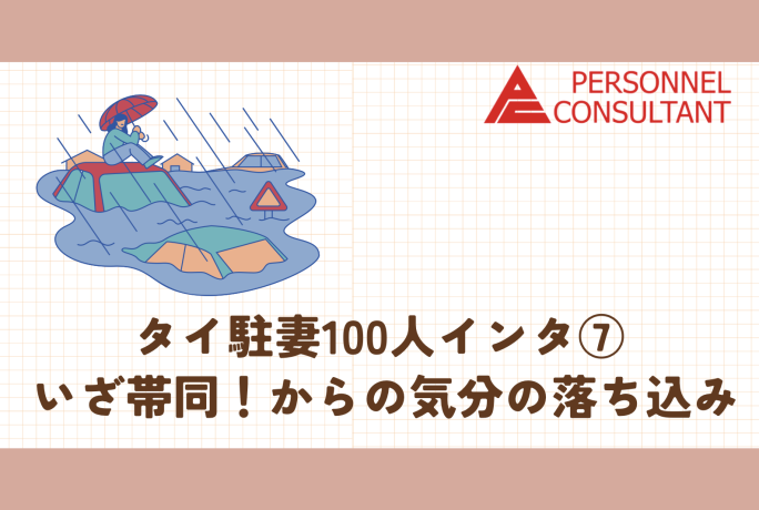 タイ駐妻100人インタ⑦ いざ帯同！からの気分の落ち込み