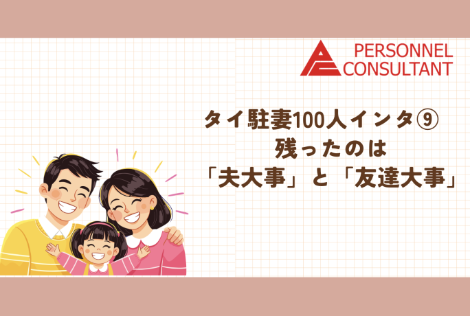 タイ駐妻100人インタ⑨　残ったのは「夫大事」と「友達大事」