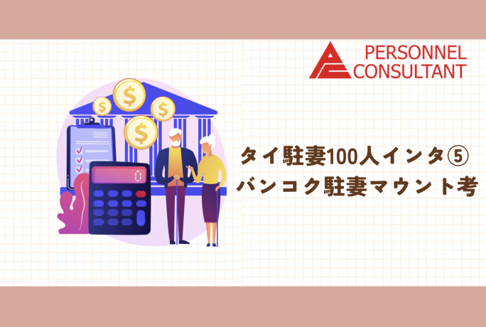 タイ駐妻100人インタ⑤ バンコク駐妻マウント考