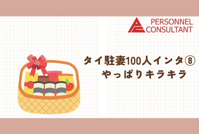 タイ駐妻100人インタ⑧　やっぱりキラキラ