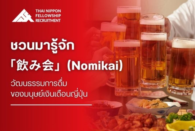 ชวนมารู้จัก「飲み会」(Nomikai) วัฒนธรรมการดื่มของมนุษย์เงินเดือนญี่ปุ่น