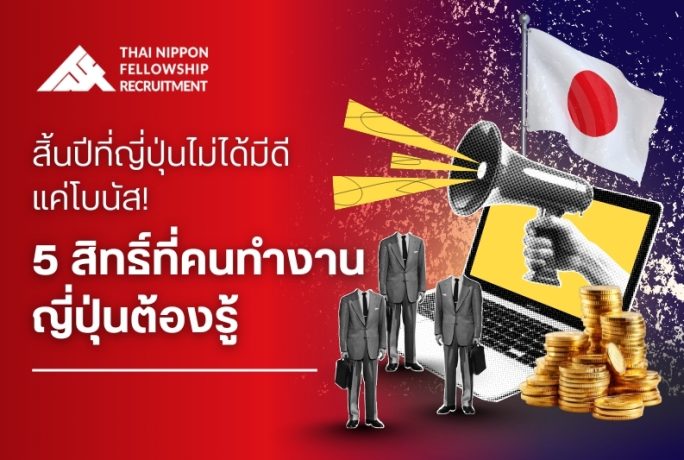 สิ้นปีที่ญี่ปุ่นไม่ได้มีดีแค่โบนัส! 5 สิทธิ์ที่คนทำงานญี่ปุ่นต้องรู้