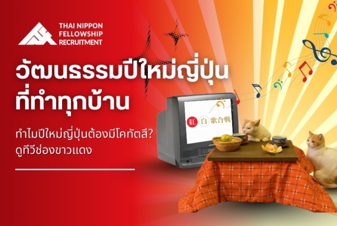 ทำไมปีใหม่ญี่ปุ่น ทุกบ้านต้องมีโคทัตสึ ดูทีวีช่องขาวแดง?