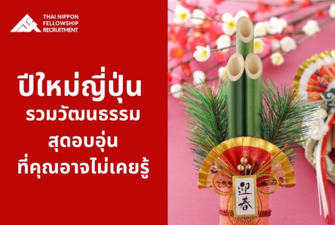 ปีใหม่ญี่ปุ่น รวมวัฒนธรรมสุดอบอุ่นที่คุณอาจไม่เคยรู้