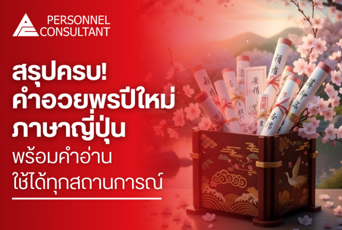 สรุปครบ! คำอวยพรปีใหม่ภาษาญี่ปุ่น พร้อมคำอ่าน ใช้ได้ทุกสถานการณ์