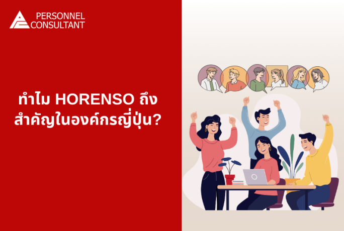 ทำไม HORENSO ถึงสำคัญในองค์กรญี่ปุ่น?