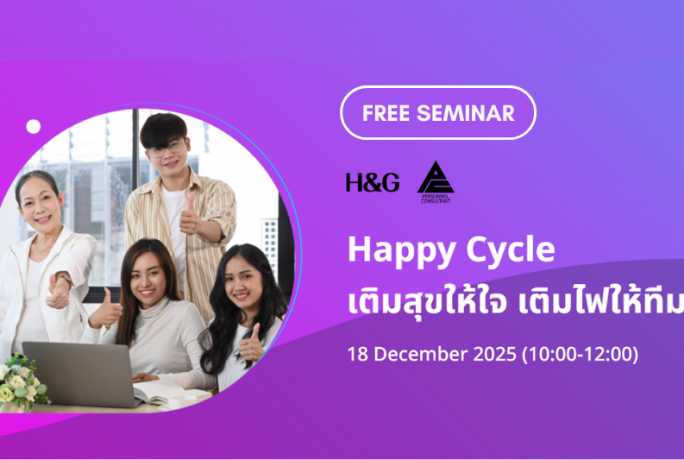[FREE SEMINAR] Happy Cycle เติมสุขให้ใจ เติมไฟให้ทีม
