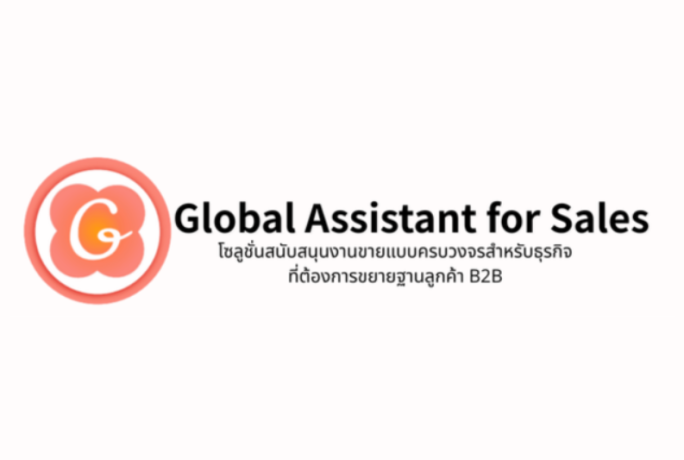 [ข่าวประชาสัมพันธ์] Global Assistant for Sales :  โซลูชันที่จะยกระดับงานขายของคุณแบบครบวงจร