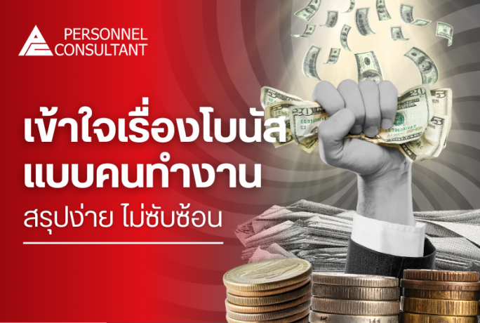 เข้าใจเรื่องโบนัสแบบคนทำงาน : สรุปง่าย ไม่ซับซ้อน