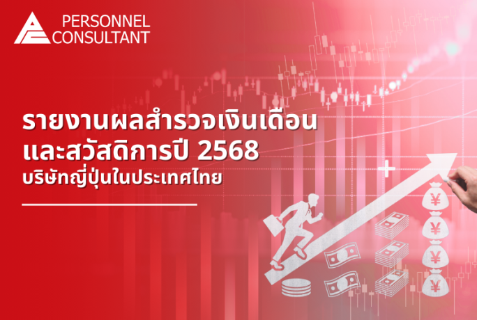 รายงานผลสำรวจเงินเดือนและสวัสดิการปี 2568 ของบริษัทญี่ปุ่นในประเทศไทย โดยบริษัทจัดหางานเพอร์ซันแนลฯ