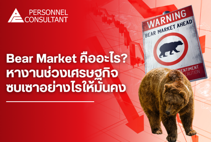 ตลาดหมี (Bear Market) คืออะไร? หางานช่วงเศรษฐกิจซบเซาอย่างไรให้มั่นคง