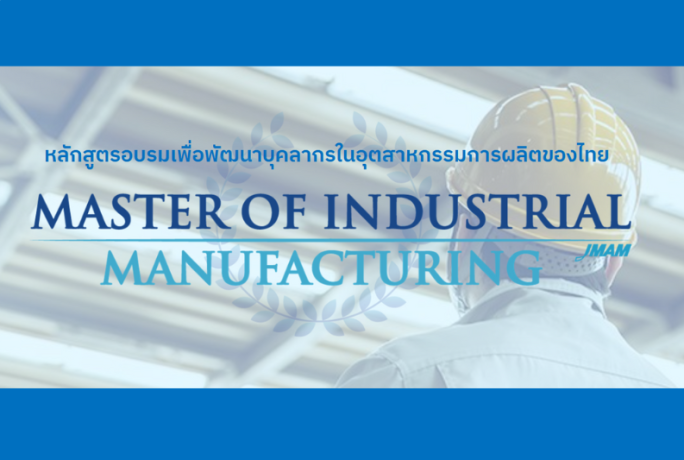 [ข่าวประชาสัมพันธ์] – JMAM Thailand แนะนำหลักสูตรฝึกอบรมและสัมมนาสำหรับพนักงานชาวไทย ประจำปี 2569-2570