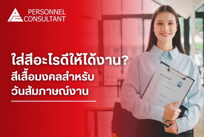 ใส่สีอะไรดีให้ได้งาน? : สีเสื้อมงคลสำหรับวันสมัครงานและสัมภาษณ์งาน ปี2569