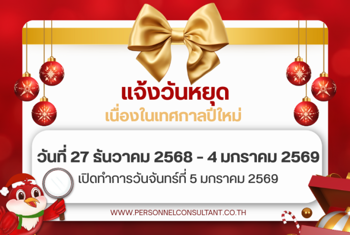 แจ้งวันหยุดปีใหม่ตั้งแต่วันที่ 27 ธ.ค.2568 – 4 ม.ค.2569 และเปิดทำการวันจันทร์ ที่ 5 ม.ค.2569