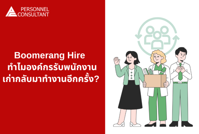 Boomerang Hire : ทำไมองค์กรรับพนักงานเก่ากลับมาทำงานอีกครั้ง?