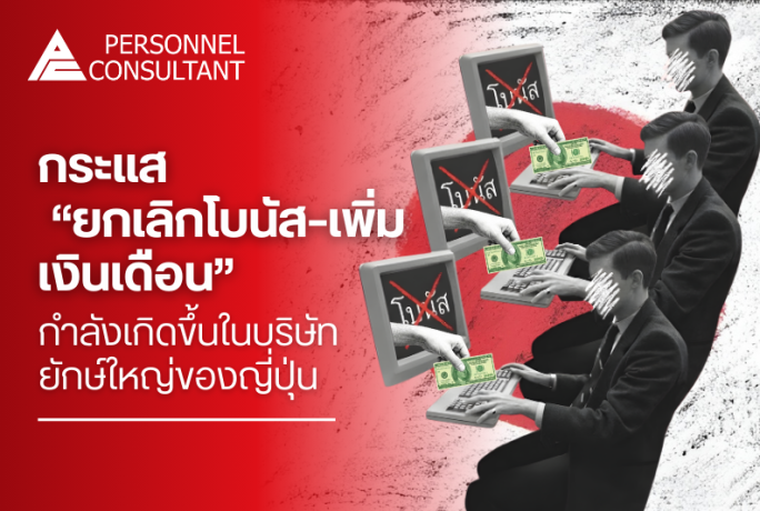กระแส “ยกเลิกโบนัส–ปรับรวมเป็นเงินเดือน” กำลังเกิดขึ้นในบริษัทยักษ์ใหญ่ของญี่ปุ่น