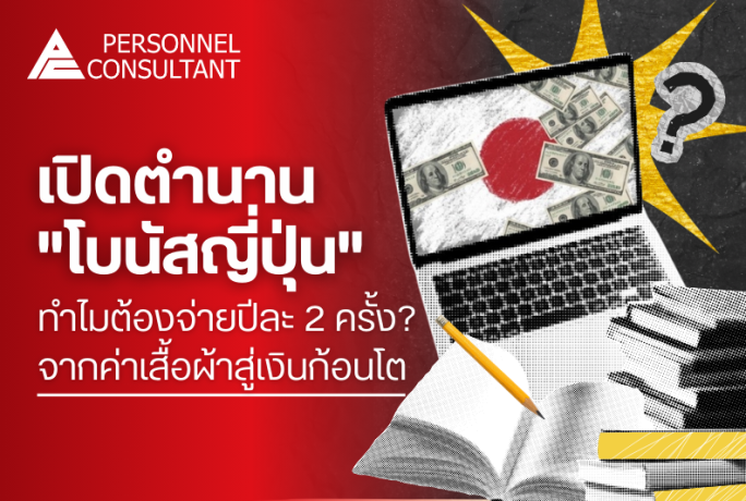 เปิดตำนาน “โบนัสญี่ปุ่น”: ทำไมต้องจ่ายปีละ 2 ครั้ง? จากค่าเสื้อผ้าสู่เงินก้อนโต