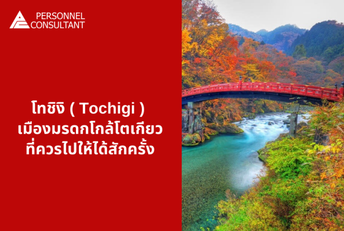 โทชิงิ (Tochigi) เมืองมรดกโกล้โตเกียวที่ควรไปให้ได้สักครั้ง