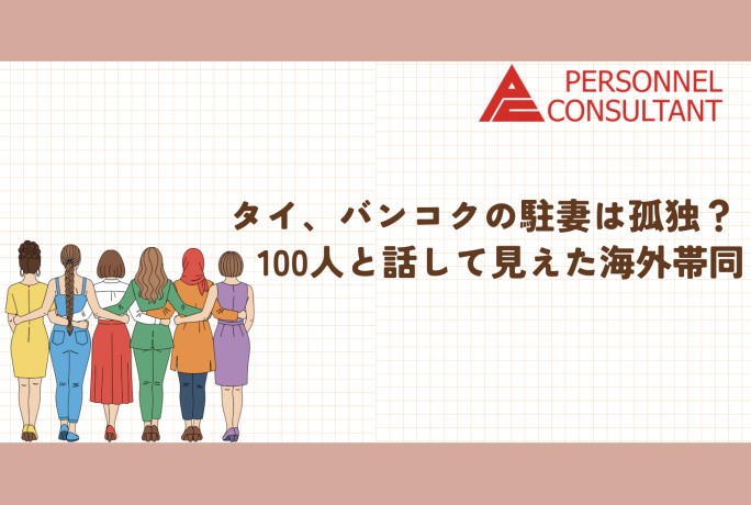 タイ、バンコクの駐妻は孤独？　100人と話して見えた海外帯同