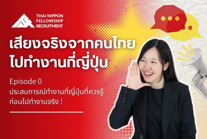 เสียงจริงจากคนไทยทำงานญี่ปุ่น