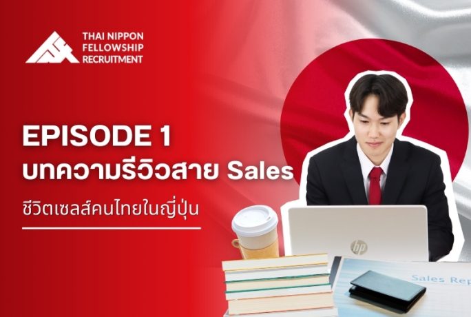 ตอนที่ 1 ชีวิต Sales คนไทยในญี่ปุ่น