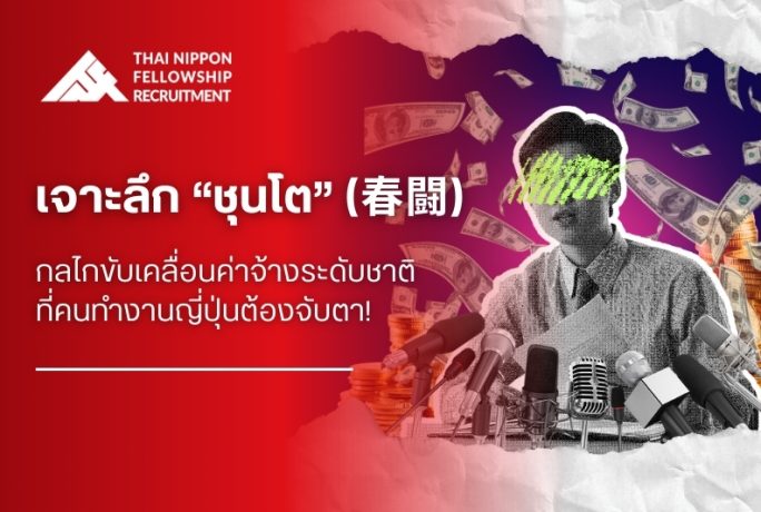 เจาะลึก “ชุนโต” (Shuntō) กลไกขับเคลื่อนค่าจ้างระดับชาติ ที่คนทำงานญี่ปุ่นต้องจับตา!