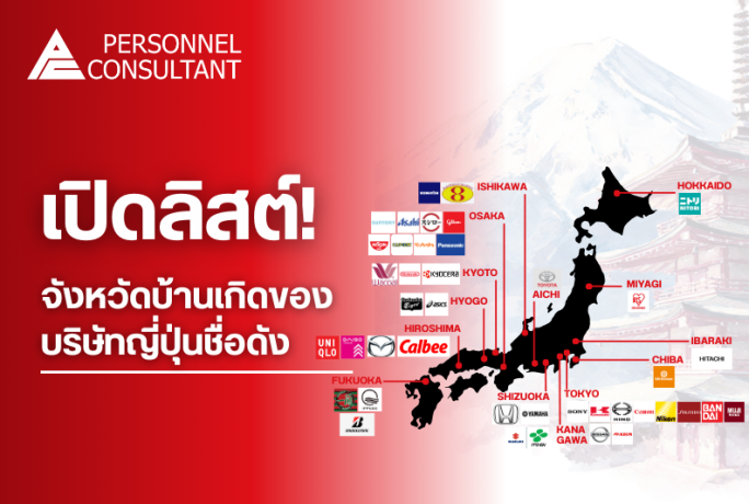 เปิดลิสต์! จังหวัดบ้านเกิดของบริษัทญี่ปุ่นชื่อดัง