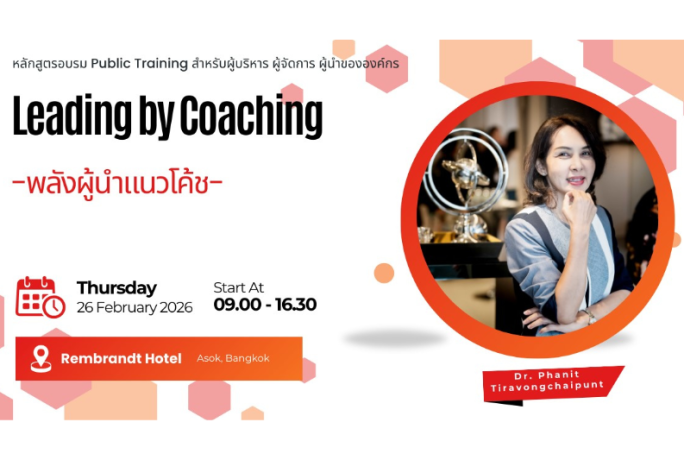 [ข่าวประชาสัมพันธ์] – หลักสูตรอบรม : Leading by Coaching (พลังผู้นำแนวโค้ช) โดย beyond global