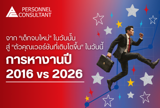 จาก “เด็กจบใหม่” ในวันนั้น สู่ “ตัวคุณเวอร์ชันที่เติบโตขึ้น” ในวันนี้ : การหางานปี 2016 vs 2026